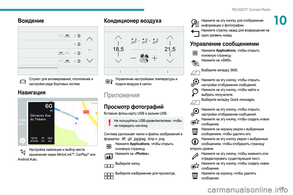 Peugeot 508 2020 Инструкция по эксплуатации (in Russian) 221
PEUGEOT Connect Radio
10Вождение
Служит для активирования, отключения и настройки ряда бортовых систем.
Навигация
Peugeot 508 2020 Инструкция по эксплуатации (in Russian) 221
PEUGEOT Connect Radio
10Вождение
Служит для активирования, отключения и настройки ряда бортовых систем.
Навигация