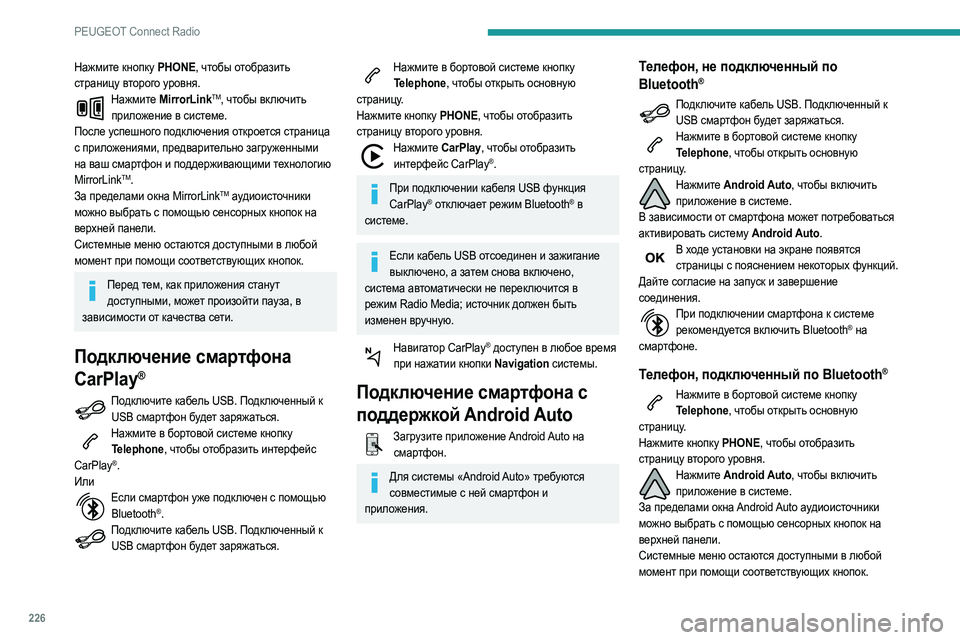 Peugeot 508 2020 Инструкция по эксплуатации (in Russian) 226
PEUGEOT Connect Radio
Нажмите кнопку PHONE, чтобы отобразить
страницу второго уровня.
Нажмите MirrorLinkTM, чтобы включить
п Peugeot 508 2020 Инструкция по эксплуатации (in Russian) 226
PEUGEOT Connect Radio
Нажмите кнопку PHONE, чтобы отобразить
страницу второго уровня.
Нажмите MirrorLinkTM, чтобы включить
п