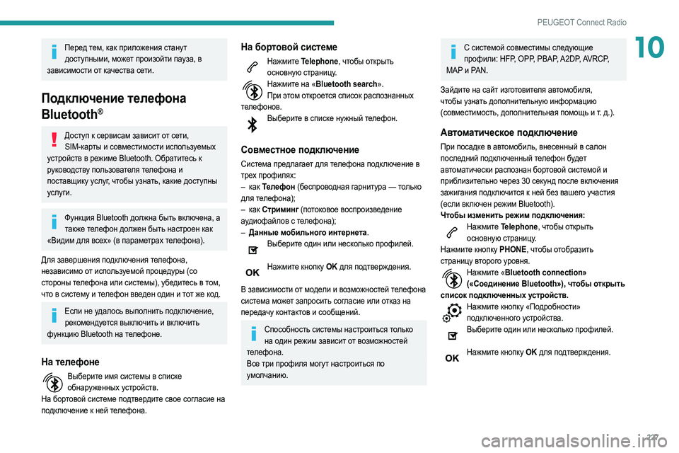 Peugeot 508 2020 Инструкция по эксплуатации (in Russian) 227
PEUGEOT Connect Radio
10Перед тем, как приложения станут доступными, может произойти пауза, в
зависимости от качества Peugeot 508 2020 Инструкция по эксплуатации (in Russian) 227
PEUGEOT Connect Radio
10Перед тем, как приложения станут доступными, может произойти пауза, в
зависимости от качества