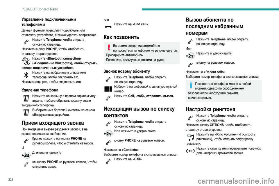 Peugeot 508 2020 Инструкция по эксплуатации (in Russian) 228
PEUGEOT Connect Radio
Управление подключенными
телефонами
Данная функция позволяет подключать или
отключать устр Peugeot 508 2020 Инструкция по эксплуатации (in Russian) 228
PEUGEOT Connect Radio
Управление подключенными
телефонами
Данная функция позволяет подключать или
отключать устр