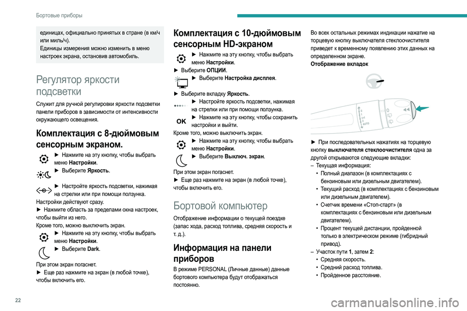 Peugeot 508 2020 Инструкция по эксплуатации (in Russian) 22
Бортовые приборы
единицах, официально принятых в стране (в км/ч
или миль/ч).
Единицы измерения можно изменит Peugeot 508 2020 Инструкция по эксплуатации (in Russian) 22
Бортовые приборы
единицах, официально принятых в стране (в км/ч
или миль/ч).
Единицы измерения можно изменит