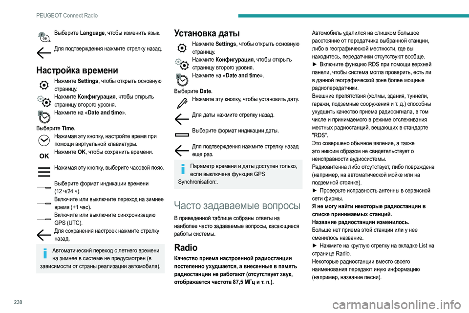 Peugeot 508 2020 Инструкция по эксплуатации (in Russian) 230
PEUGEOT Connect Radio
Выберите Language, чтобы изменить язык.
Для подтверждения нажмите стрелку назад.
Настройка време Peugeot 508 2020 Инструкция по эксплуатации (in Russian) 230
PEUGEOT Connect Radio
Выберите Language, чтобы изменить язык.
Для подтверждения нажмите стрелку назад.
Настройка време