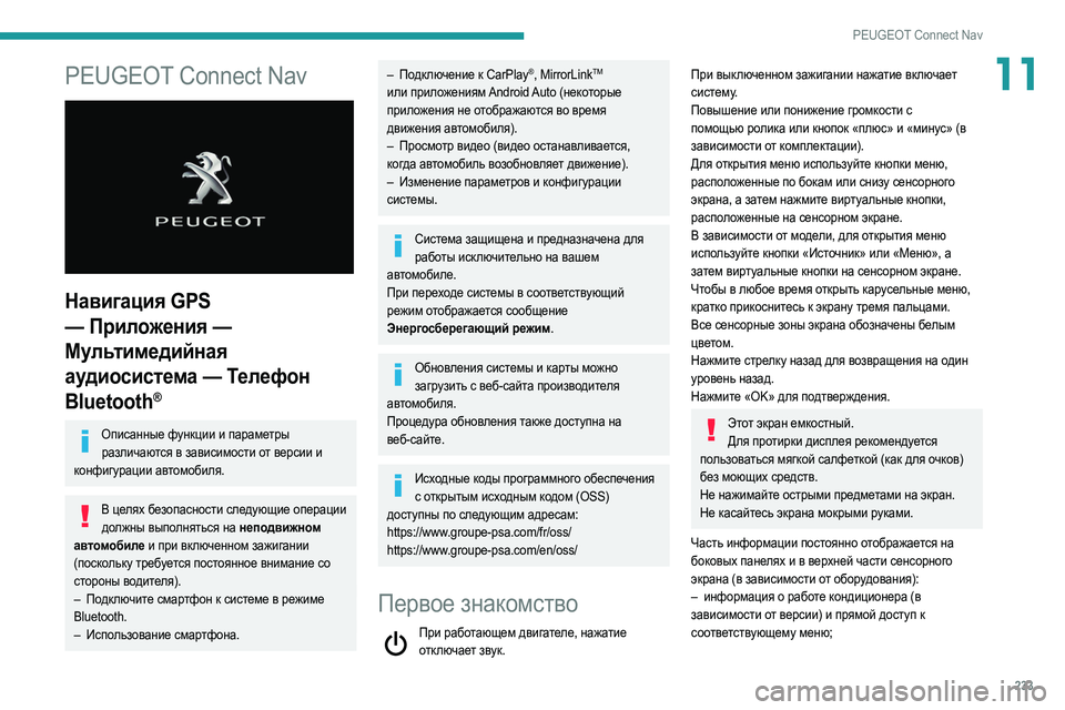 Peugeot 508 2020 Инструкция по эксплуатации (in Russian) 233
PEUGEOT Connect Nav
11PEUGEOT Connect Nav
Навигация GPS
— Приложения —
Мультимедийная
аудиосистема — Телефон
Bluetooth
®
Опис Peugeot 508 2020 Инструкция по эксплуатации (in Russian) 233
PEUGEOT Connect Nav
11PEUGEOT Connect Nav
Навигация GPS
— Приложения —
Мультимедийная
аудиосистема — Телефон
Bluetooth
®
Опис