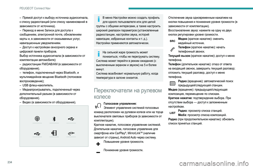 Peugeot 508 2020 Инструкция по эксплуатации (in Russian) 234
PEUGEOT Connect Nav
– Прямой доступ к выбору источника аудиосигнала,
к списку радиостанций (или списку наименовани Peugeot 508 2020 Инструкция по эксплуатации (in Russian) 234
PEUGEOT Connect Nav
– Прямой доступ к выбору источника аудиосигнала,
к списку радиостанций (или списку наименовани