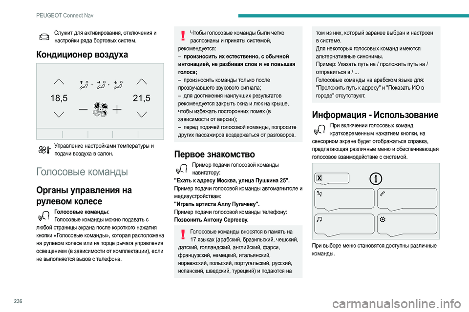 Peugeot 508 2020 Инструкция по эксплуатации (in Russian) 236
PEUGEOT Connect Nav
Служит для активирования, отключения и настройки ряда бортовых систем.
Кондиционер воздуха
21,518 Peugeot 508 2020 Инструкция по эксплуатации (in Russian) 236
PEUGEOT Connect Nav
Служит для активирования, отключения и настройки ряда бортовых систем.
Кондиционер воздуха
21,518