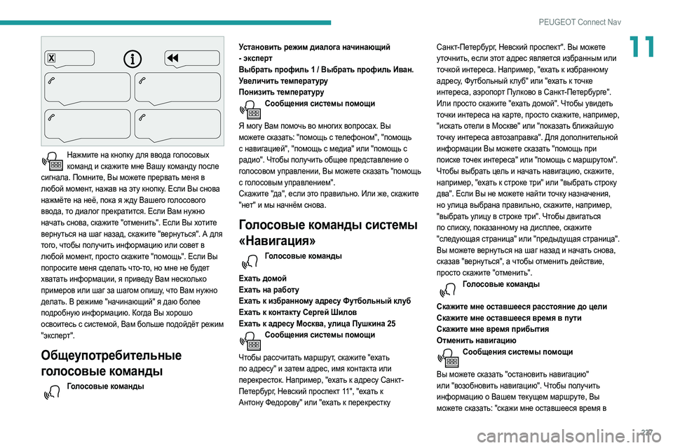 Peugeot 508 2020 Инструкция по эксплуатации (in Russian) 237
PEUGEOT Connect Nav
11
Нажмите на кнопку для ввода голосовых команд и скажите мне Вашу команду после
сигнала. Помни Peugeot 508 2020 Инструкция по эксплуатации (in Russian) 237
PEUGEOT Connect Nav
11
Нажмите на кнопку для ввода голосовых команд и скажите мне Вашу команду после
сигнала. Помни