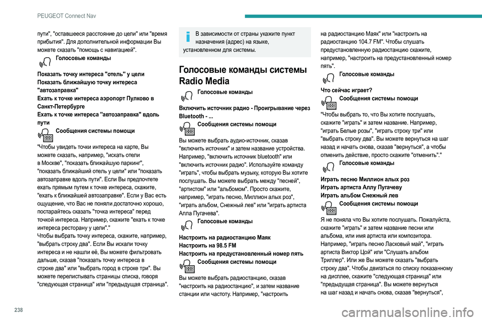 Peugeot 508 2020 Инструкция по эксплуатации (in Russian) 238
PEUGEOT Connect Nav
пути", "оставшееся расстояние до цели" или "время
прибытия". Для дополнительной информ Peugeot 508 2020 Инструкция по эксплуатации (in Russian) 238
PEUGEOT Connect Nav
пути", "оставшееся расстояние до цели" или "время
прибытия". Для дополнительной информ