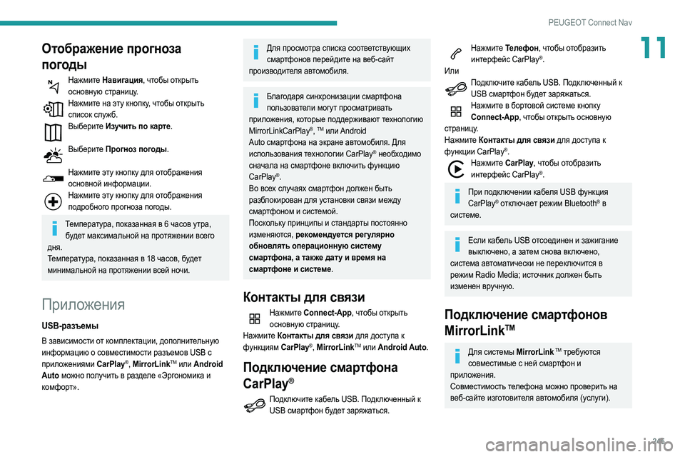 Peugeot 508 2020 Инструкция по эксплуатации (in Russian) 245
PEUGEOT Connect Nav
11Отображение прогноза
погоды
Нажмите Навигация, чтобы открыть основную страницу.
Нажмите на эт Peugeot 508 2020 Инструкция по эксплуатации (in Russian) 245
PEUGEOT Connect Nav
11Отображение прогноза
погоды
Нажмите Навигация, чтобы открыть основную страницу.
Нажмите на эт