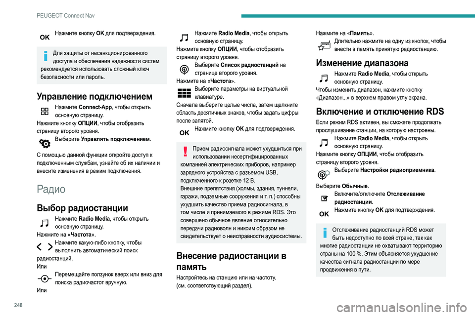 Peugeot 508 2020 Инструкция по эксплуатации (in Russian) 248
PEUGEOT Connect Nav
Нажмите кнопку OK для подтверждения.
Для защиты от несанкционированного
доступа и обеспечения Peugeot 508 2020 Инструкция по эксплуатации (in Russian) 248
PEUGEOT Connect Nav
Нажмите кнопку OK для подтверждения.
Для защиты от несанкционированного
доступа и обеспечения