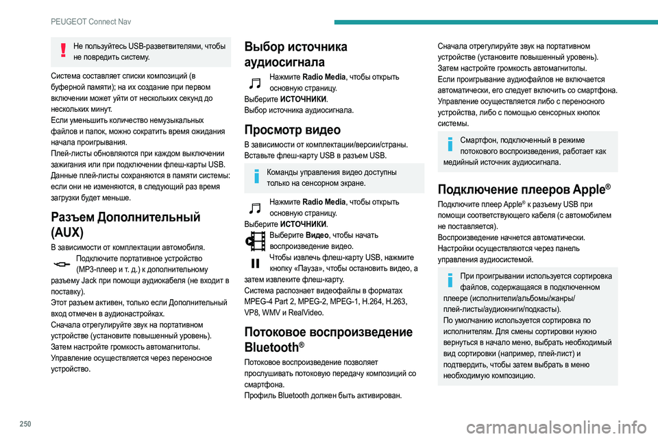 Peugeot 508 2020 Инструкция по эксплуатации (in Russian) 250
PEUGEOT Connect Nav
Не пользуйтесь USB-разветвителями, чтобы не повредить систему.
Система составляет списки компози Peugeot 508 2020 Инструкция по эксплуатации (in Russian) 250
PEUGEOT Connect Nav
Не пользуйтесь USB-разветвителями, чтобы не повредить систему.
Система составляет списки компози