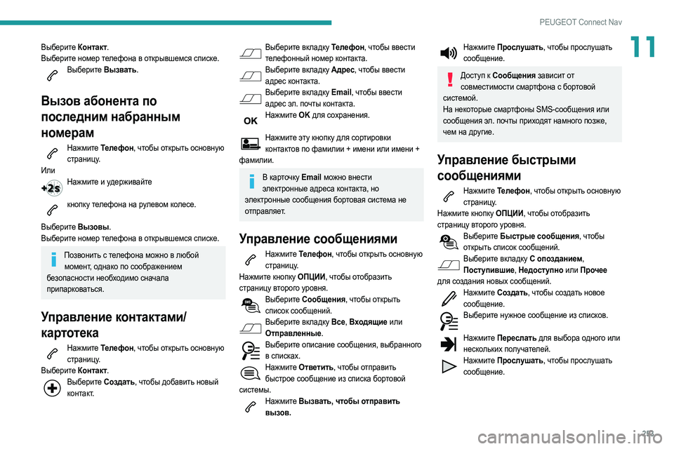 Peugeot 508 2020 Инструкция по эксплуатации (in Russian) 253
PEUGEOT Connect Nav
11Выберите Контакт.
Выберите номер телефона в открывшемся списке.
Выберите Вызвать.
Вызов абоне Peugeot 508 2020 Инструкция по эксплуатации (in Russian) 253
PEUGEOT Connect Nav
11Выберите Контакт.
Выберите номер телефона в открывшемся списке.
Выберите Вызвать.
Вызов абоне