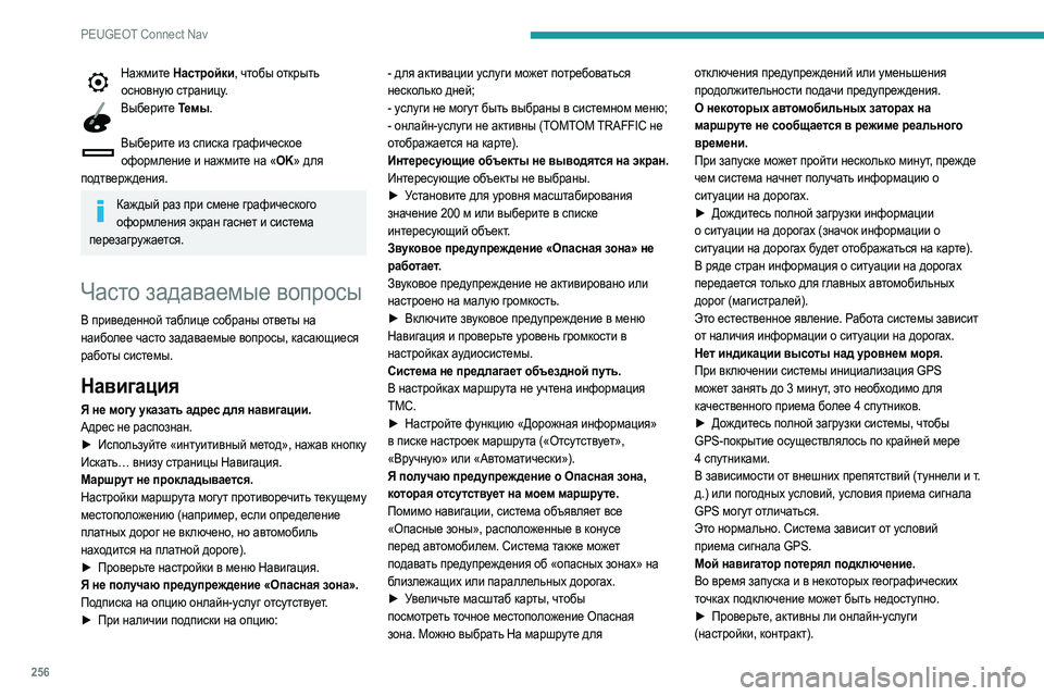 Peugeot 508 2020 Инструкция по эксплуатации (in Russian) 256
PEUGEOT Connect Nav
Нажмите Настройки, чтобы открыть основную страницу.
Выберите Темы .
Выберите из списка графичес Peugeot 508 2020 Инструкция по эксплуатации (in Russian) 256
PEUGEOT Connect Nav
Нажмите Настройки, чтобы открыть основную страницу.
Выберите Темы .
Выберите из списка графичес