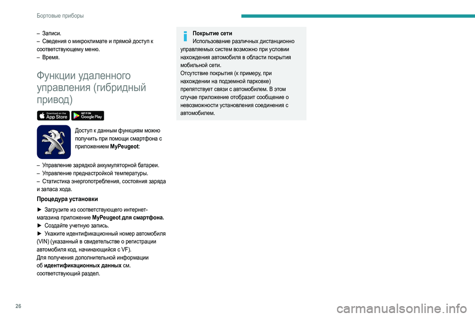 Peugeot 508 2020 Инструкция по эксплуатации (in Russian) 26
Бортовые приборы
– Записи.
– Св едения о микроклимате и прямой доступ к
соответствующему меню.
–
Врем
я.
Peugeot 508 2020 Инструкция по эксплуатации (in Russian) 26
Бортовые приборы
– Записи.
– Св едения о микроклимате и прямой доступ к
соответствующему меню.
–
Врем
я.