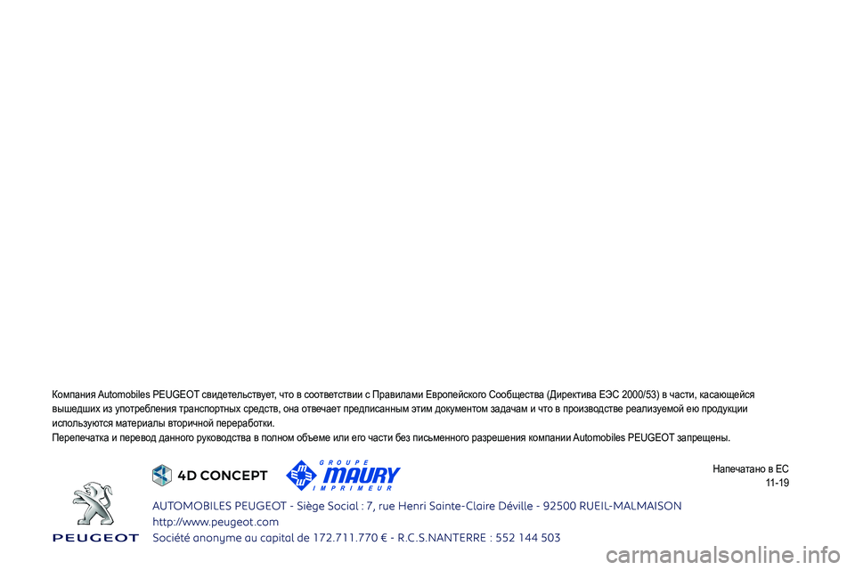 Peugeot 508 2020 Инструкция по эксплуатации (in Russian)
0244
025C02750272025F
0262026B0269
0249025F026A025F02690247025A0269
11-19 Peugeot 508 2020 Инструкция по эксплуатации (in Russian)
0244
025C02750272025F
0262026B0269
0249025F026A025F02690247025A0269
11-19