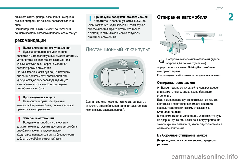 Peugeot 508 2020 Инструкция по эксплуатации (in Russian) 29
Доступ
2ближнего света, фонари освещения номерного
знака и плафоны на боковых зеркалах заднего
вида.
При п Peugeot 508 2020 Инструкция по эксплуатации (in Russian) 29
Доступ
2ближнего света, фонари освещения номерного
знака и плафоны на боковых зеркалах заднего
вида.
При п
