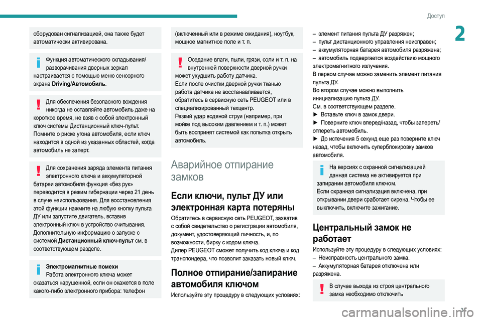 Peugeot 508 2020 Инструкция по эксплуатации (in Russian) 31
Доступ
2оборудован сигнализацией, она также будет
автоматически активирована.
Функция автоматического ск Peugeot 508 2020 Инструкция по эксплуатации (in Russian) 31
Доступ
2оборудован сигнализацией, она также будет
автоматически активирована.
Функция автоматического ск