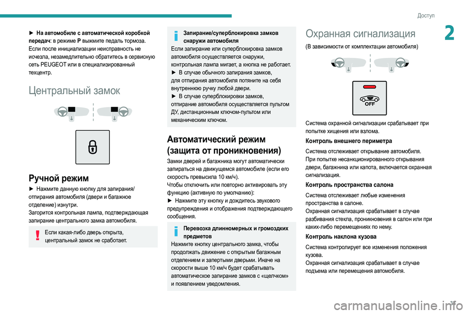 Peugeot 508 2020 Инструкция по эксплуатации (in Russian) 33
Доступ
2► На автомобиле с автоматической коробкой
передач: в режиме P выжмите педаль тормоза.
Если после ин Peugeot 508 2020 Инструкция по эксплуатации (in Russian) 33
Доступ
2► На автомобиле с автоматической коробкой
передач: в режиме P выжмите педаль тормоза.
Если после ин