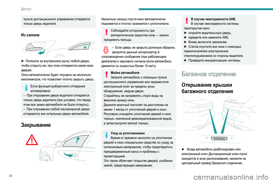 Peugeot 508 2020 Инструкция по эксплуатации (in Russian) 36
Доступ
► Поднимите крышку багажника.
Если выборочное запирание замков
активировано, электронный ключ дол Peugeot 508 2020 Инструкция по эксплуатации (in Russian) 36
Доступ
► Поднимите крышку багажника.
Если выборочное запирание замков
активировано, электронный ключ дол