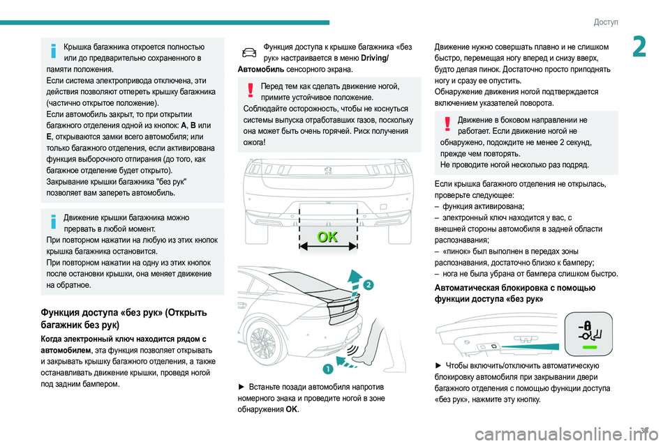 Peugeot 508 2020 Инструкция по эксплуатации (in Russian) 39
Доступ
2Крышка багажника откроется полностью или до предварительно сохраненного в
памяти положения.
Если Peugeot 508 2020 Инструкция по эксплуатации (in Russian) 39
Доступ
2Крышка багажника откроется полностью или до предварительно сохраненного в
памяти положения.
Если