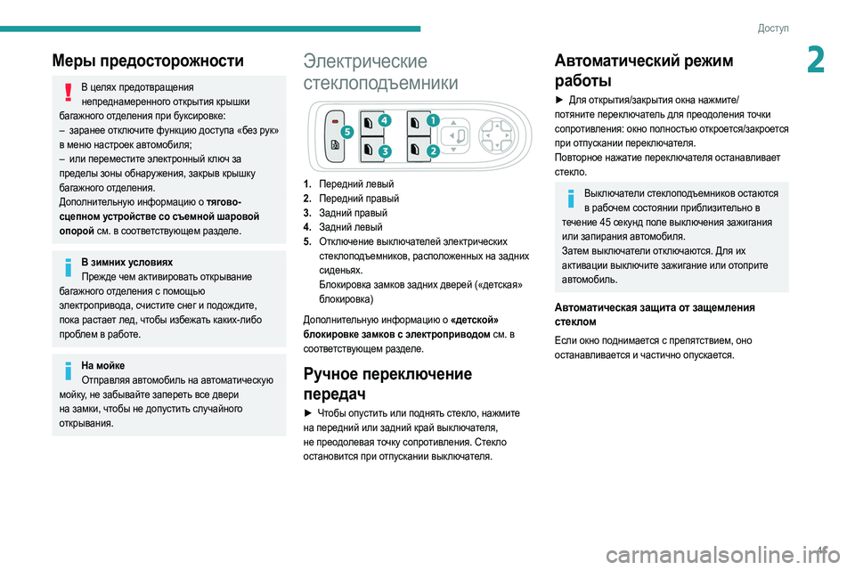 Peugeot 508 2020 Инструкция по эксплуатации (in Russian) 41
Доступ
2Меры предосторожности
В целях предотвращения непреднамеренного открытия крышки
багажного отделе Peugeot 508 2020 Инструкция по эксплуатации (in Russian) 41
Доступ
2Меры предосторожности
В целях предотвращения непреднамеренного открытия крышки
багажного отделе