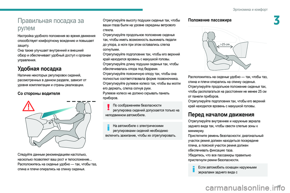 Peugeot 508 2020 Инструкция по эксплуатации (in Russian) 45
Эргономика и комфорт
3Правильная посадка за
рулем
Настройка удобного положения во время движения
способс Peugeot 508 2020 Инструкция по эксплуатации (in Russian) 45
Эргономика и комфорт
3Правильная посадка за
рулем
Настройка удобного положения во время движения
способс