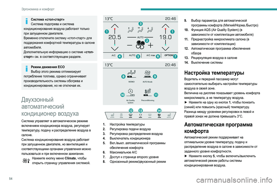Peugeot 508 2020 Инструкция по эксплуатации (in Russian) 54
Эргономика и комфорт
Система «стоп-старт»Система подогрева и система
кондиционирования воздуха работают Peugeot 508 2020 Инструкция по эксплуатации (in Russian) 54
Эргономика и комфорт
Система «стоп-старт»Система подогрева и система
кондиционирования воздуха работают
