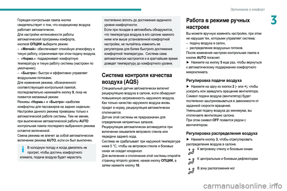 Peugeot 508 2020 Инструкция по эксплуатации (in Russian) 55
Эргономика и комфорт
3Горящая контрольная лампа кнопки
свидетельствует о том, что кондиционер воздуха
раб Peugeot 508 2020 Инструкция по эксплуатации (in Russian) 55
Эргономика и комфорт
3Горящая контрольная лампа кнопки
свидетельствует о том, что кондиционер воздуха
раб