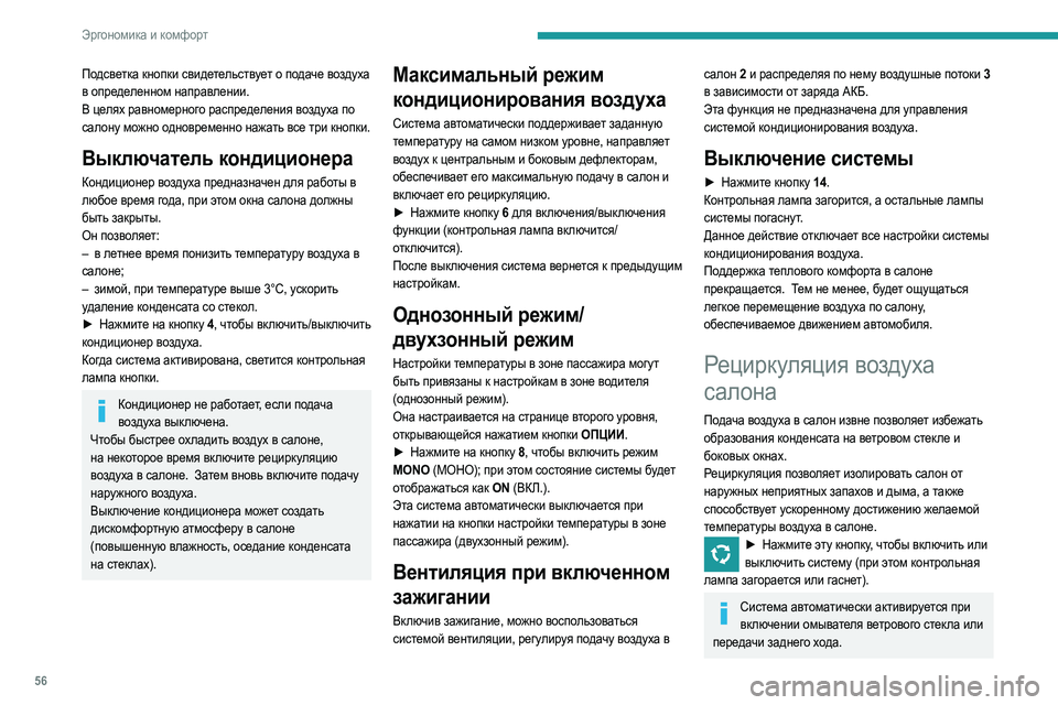 Peugeot 508 2020 Инструкция по эксплуатации (in Russian) 56
Эргономика и комфорт
Подсветка кнопки свидетельствует о подаче воздуха
в определенном направлении.
В целя Peugeot 508 2020 Инструкция по эксплуатации (in Russian) 56
Эргономика и комфорт
Подсветка кнопки свидетельствует о подаче воздуха
в определенном направлении.
В целя