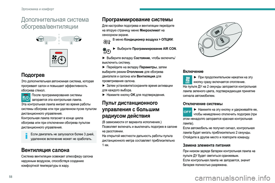 Peugeot 508 2020 Инструкция по эксплуатации (in Russian) 58
Эргономика и комфорт
Дополнительная система
обогрева/вентиляции
Подогрев
Это дополнительная автоном Peugeot 508 2020 Инструкция по эксплуатации (in Russian) 58
Эргономика и комфорт
Дополнительная система
обогрева/вентиляции
Подогрев
Это дополнительная автоном
