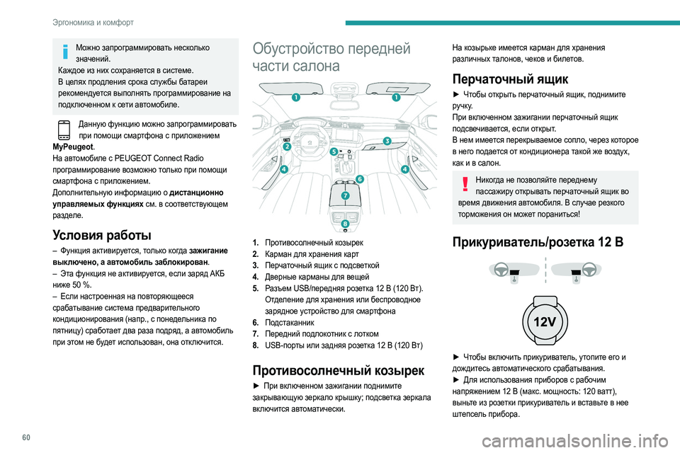 Peugeot 508 2020 Инструкция по эксплуатации (in Russian) 60
Эргономика и комфорт
Можно запрограммировать несколько значений.
Каждое из них сохраняется в системе.
В це Peugeot 508 2020 Инструкция по эксплуатации (in Russian) 60
Эргономика и комфорт
Можно запрограммировать несколько значений.
Каждое из них сохраняется в системе.
В це