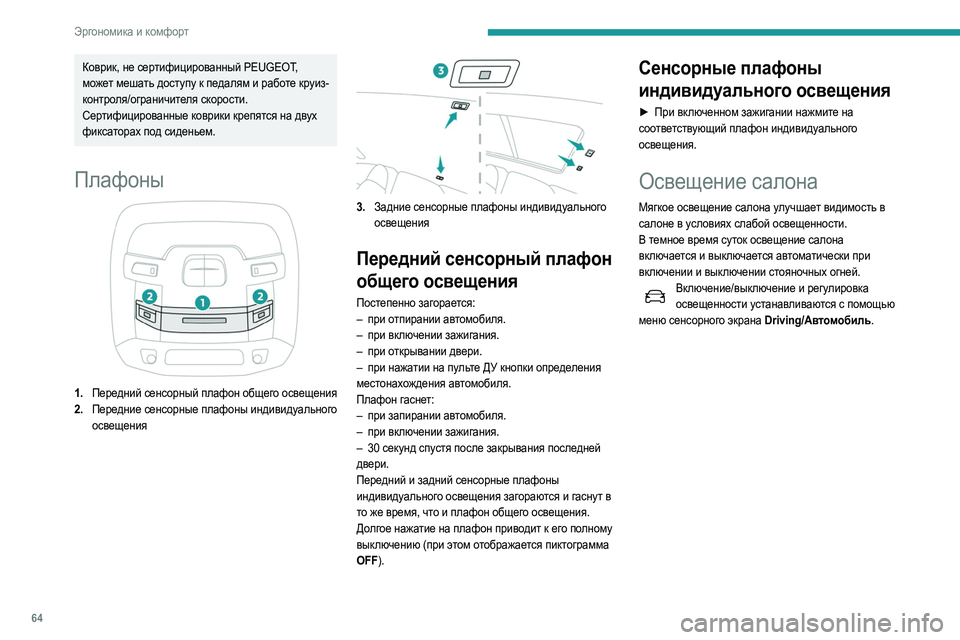 Peugeot 508 2020 Инструкция по эксплуатации (in Russian) 64
Эргономика и комфорт
Коврик, не сертифицированный PEUGEOT,
может мешать доступу к педалям и работе круиз-
конт Peugeot 508 2020 Инструкция по эксплуатации (in Russian) 64
Эргономика и комфорт
Коврик, не сертифицированный PEUGEOT,
может мешать доступу к педалям и работе круиз-
конт