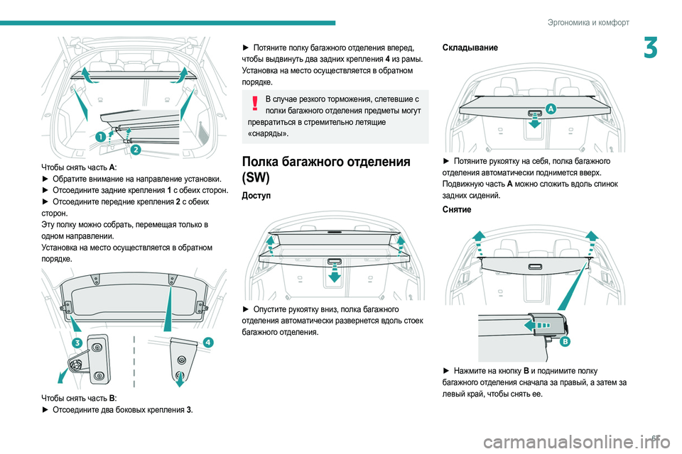 Peugeot 508 2020 Инструкция по эксплуатации (in Russian) 67
Эргономика и комфорт
3
Чтобы снять часть A:
► Обра тите внимание на направление установки.
►
От
соедините Peugeot 508 2020 Инструкция по эксплуатации (in Russian) 67
Эргономика и комфорт
3
Чтобы снять часть A:
► Обра тите внимание на направление установки.
►
От
соедините