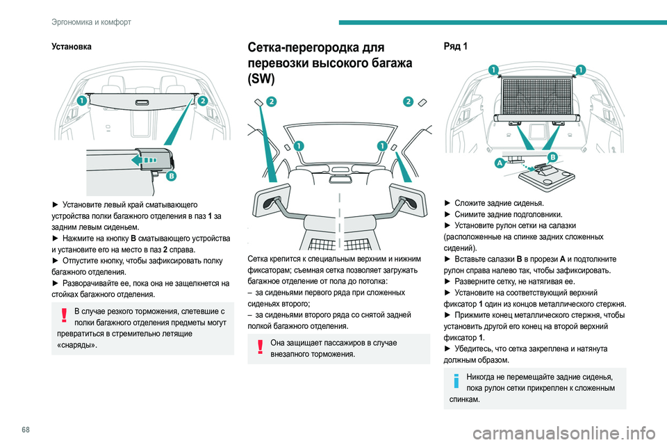 Peugeot 508 2020 Инструкция по эксплуатации (in Russian) 68
Эргономика и комфорт
Установка
► Установите левый край сматывающего
устройства полки багажного отделен Peugeot 508 2020 Инструкция по эксплуатации (in Russian) 68
Эргономика и комфорт
Установка
► Установите левый край сматывающего
устройства полки багажного отделен
