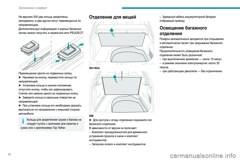 Peugeot 508 2020 Инструкция по эксплуатации (in Russian) 70
Эргономика и комфорт
На версиях SW два кольца закреплены
неподвижно, а два других могут перемещаться по
нап Peugeot 508 2020 Инструкция по эксплуатации (in Russian) 70
Эргономика и комфорт
На версиях SW два кольца закреплены
неподвижно, а два других могут перемещаться по
нап