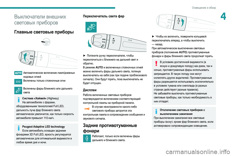 Peugeot 508 2020 Инструкция по эксплуатации (in Russian) 71
Освещение и обзор
4Выключатели внешних
световых приборов
Главные световые приборы
Автоматическое вкл Peugeot 508 2020 Инструкция по эксплуатации (in Russian) 71
Освещение и обзор
4Выключатели внешних
световых приборов
Главные световые приборы
Автоматическое вкл