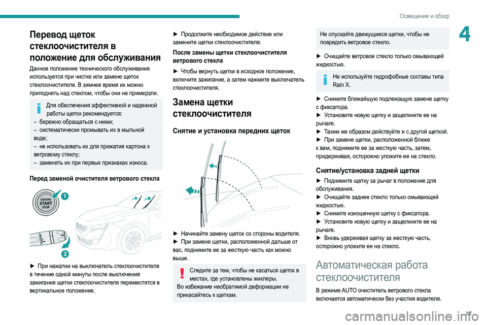 Peugeot 508 2020 Инструкция по эксплуатации (in Russian) 79
Освещение и обзор
4Перевод щеток
стеклоочистителя в
положение для обслуживания
Данное положение техничес Peugeot 508 2020 Инструкция по эксплуатации (in Russian) 79
Освещение и обзор
4Перевод щеток
стеклоочистителя в
положение для обслуживания
Данное положение техничес