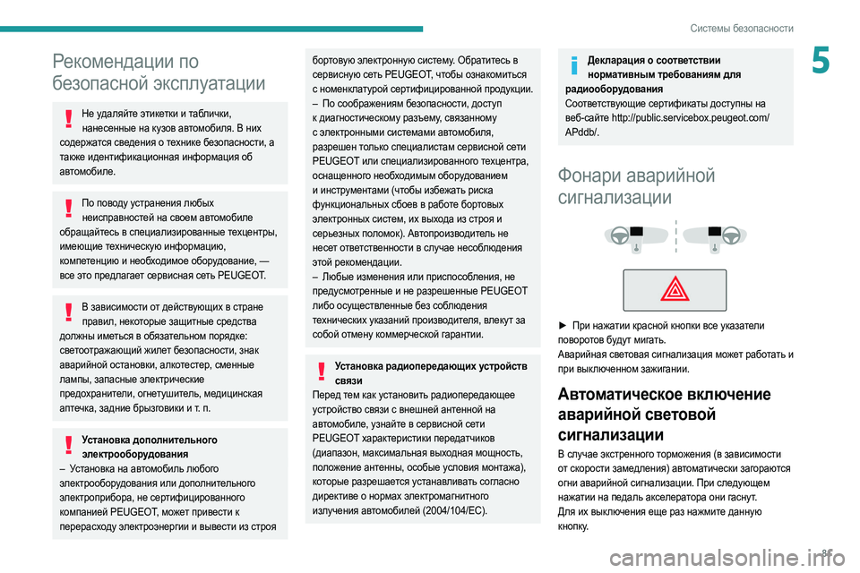 Peugeot 508 2020 Инструкция по эксплуатации (in Russian) 81
Системы безопасности
5Рекомендации по
безопасной эксплуатации
Не удаляйте этикетки и таблички, нанесенны Peugeot 508 2020 Инструкция по эксплуатации (in Russian) 81
Системы безопасности
5Рекомендации по
безопасной эксплуатации
Не удаляйте этикетки и таблички, нанесенны