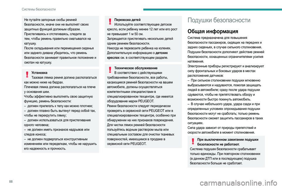 Peugeot 508 2020 Инструкция по эксплуатации (in Russian) 88
Системы безопасности
Не путайте запорные скобы ремней
безопасности, иначе они не выполнят своих
защитных Peugeot 508 2020 Инструкция по эксплуатации (in Russian) 88
Системы безопасности
Не путайте запорные скобы ремней
безопасности, иначе они не выполнят своих
защитных