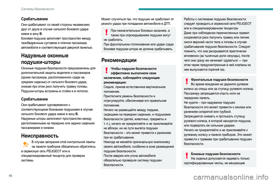 Peugeot 508 2020 Инструкция по эксплуатации (in Russian) 90
Системы безопасности
Срабатывание
Они срабатывают со своей стороны независимо
друг от друга в случае силь Peugeot 508 2020 Инструкция по эксплуатации (in Russian) 90
Системы безопасности
Срабатывание
Они срабатывают со своей стороны независимо
друг от друга в случае силь