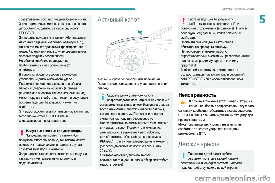 Peugeot 508 2020 Инструкция по эксплуатации (in Russian) 91
Системы безопасности
5срабатыванию боковых подушек безопасности.
За информацией о моделях чехлов для свое Peugeot 508 2020 Инструкция по эксплуатации (in Russian) 91
Системы безопасности
5срабатыванию боковых подушек безопасности.
За информацией о моделях чехлов для свое
