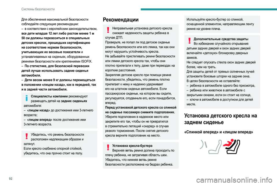 Peugeot 508 2020 Инструкция по эксплуатации (in Russian) 92
Системы безопасности
Для обеспечения максимальной безопасности
соблюдайте следующие рекомендации:
–
в
Peugeot 508 2020 Инструкция по эксплуатации (in Russian) 92
Системы безопасности
Для обеспечения максимальной безопасности
соблюдайте следующие рекомендации:
–
в