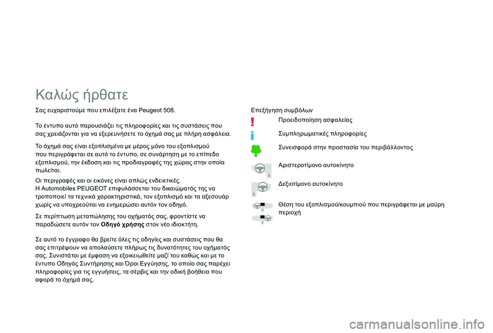 Peugeot 508 2019  Εγχειρίδιο χρήσης (in Greek) Καλώς ήρθατε
Οι περιγραφές και οι εικόνες είναι απλώς ενδεικτικές.
Η Automobiles PEUGEOT επιφυλάσσεται του δικαιώματό