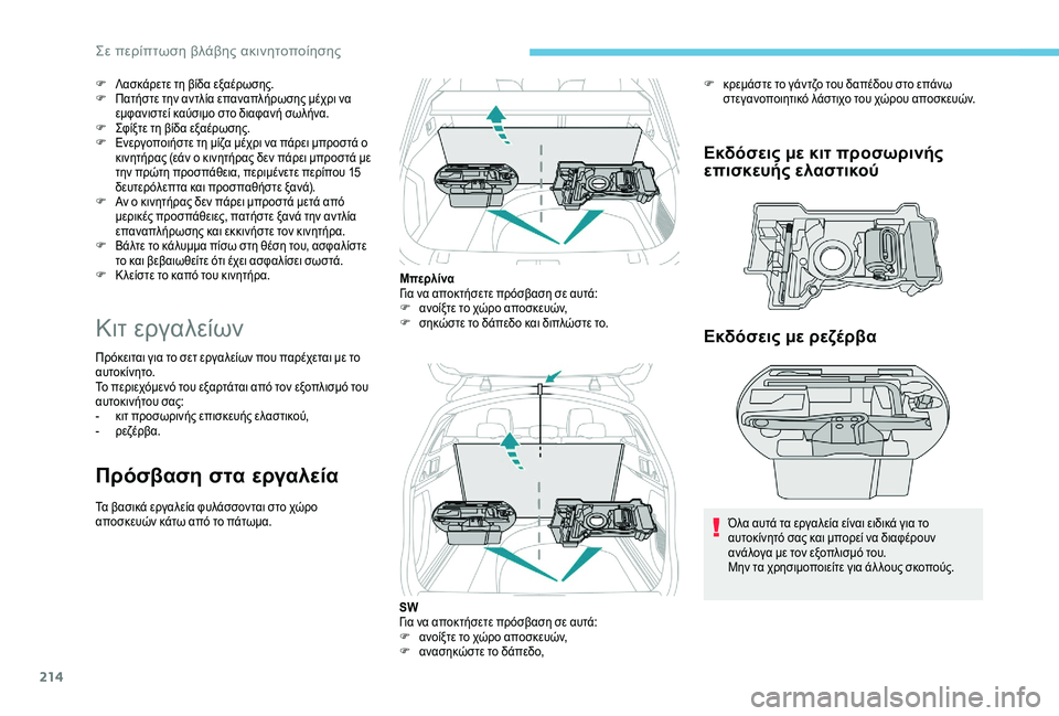Peugeot 508 2019 Εγχειρίδιο χρήσης (in Greek) 214
F Λασκάρετε τη βίδα εξαέρωσης.
F Πατήστε την αντλία επαναπλήρωσης μέχρι να
εμφανιστεί καύσιμο στο διαφανή σ Peugeot 508 2019 Εγχειρίδιο χρήσης (in Greek) 214
F Λασκάρετε τη βίδα εξαέρωσης.
F Πατήστε την αντλία επαναπλήρωσης μέχρι να
εμφανιστεί καύσιμο στο διαφανή σ