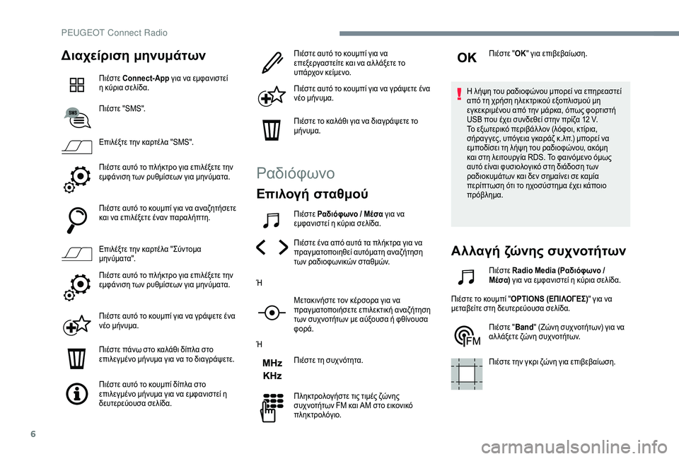 Peugeot 508 2019  Εγχειρίδιο χρήσης (in Greek) 6
Διαχείριση μηνυμάτων
Πιέστε Connect-App για να εμφανιστεί 
η   κύρια σελίδα.
Πιέστε "SMS".
Επιλέξτε την καρτέλα &#