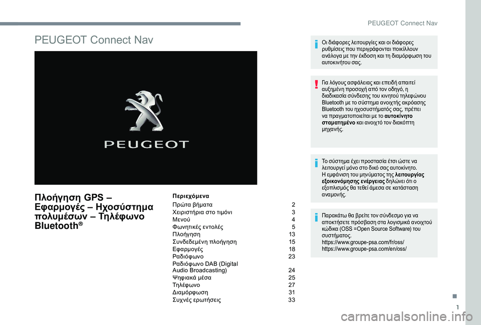 Peugeot 508 2019 Εγχειρίδιο χρήσης (in Greek) 1
PEUGEOT Connect Nav
Πλοήγηση GPS –
Εφαρμογές – Ηχοσύστημα
πολυμέσων – Τηλέφωνο
Bluetooth
®
Περιεχόμενα
Πρώτα βήματα
2
Χ Peugeot 508 2019 Εγχειρίδιο χρήσης (in Greek) 1
PEUGEOT Connect Nav
Πλοήγηση GPS –
Εφαρμογές – Ηχοσύστημα
πολυμέσων – Τηλέφωνο
Bluetooth
®
Περιεχόμενα
Πρώτα βήματα
2
Χ