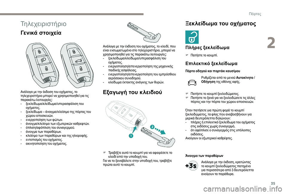 Peugeot 508 2019  Εγχειρίδιο χρήσης (in Greek) 35
Τηλεχειριστήριο
Γενικά στοιχείαΕξαγωγή του κλειδιούΞεκλείδωμα του οχήματος
Πλήρες ξεκλείδωμα
F Πατήστε τ