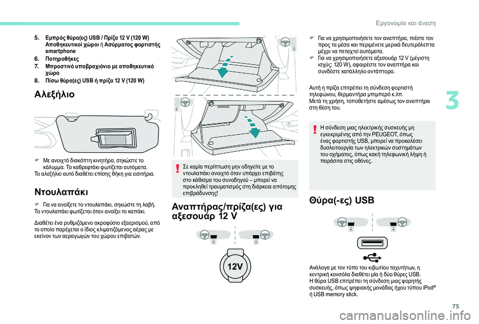 Peugeot 508 2019 Εγχειρίδιο χρήσης (in Greek) 75
5.Εμπρός θύρα(ες) USB / Πρίζα 12 V (120 W)
Αποθηκευτικοί χώροι ή Ασύρματος φορτιστής
smartphone
6.Ποτηροθήκες7.Μπροστινό Peugeot 508 2019 Εγχειρίδιο χρήσης (in Greek) 75
5.Εμπρός θύρα(ες) USB / Πρίζα 12 V (120 W)
Αποθηκευτικοί χώροι ή Ασύρματος φορτιστής
smartphone
6.Ποτηροθήκες7.Μπροστινό