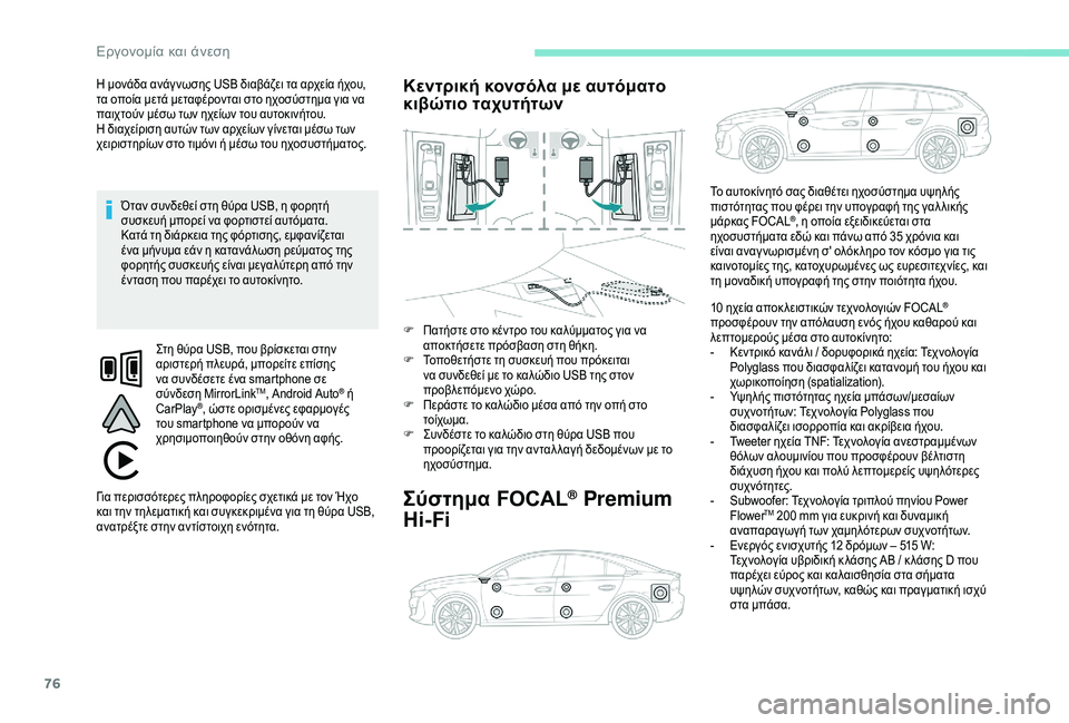 Peugeot 508 2019  Εγχειρίδιο χρήσης (in Greek) 76
Η μονάδα ανάγ νωσης USB διαβάζει τα αρχεία ήχου, 
τα οποία μετά μεταφέρονται στο ηχοσύστημα για να 
παιχτούν μ�