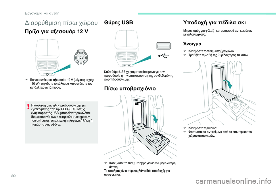 Peugeot 508 2019  Εγχειρίδιο χρήσης (in Greek) 80
Διαρρύθμιση πίσω χώρου
Πρίζα για αξεσουάρ 12 V
F Για να συνδέσετε αξεσουάρ 12 V (μέγιστη ισχύς: 120   W), σηκώστε το �