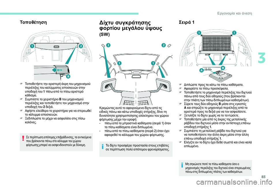 Peugeot 508 2019 Εγχειρίδιο χρήσης (in Greek) 83
Τοποθέτηση
F Τοποθετήστε την αριστερή άκρη του μηχανισμού περιέλιξης του καλύμματος αποσκευών στην
υποδοχ Peugeot 508 2019 Εγχειρίδιο χρήσης (in Greek) 83
Τοποθέτηση
F Τοποθετήστε την αριστερή άκρη του μηχανισμού περιέλιξης του καλύμματος αποσκευών στην
υποδοχ